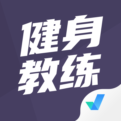 最新版健身教练资格证考试题库app下载