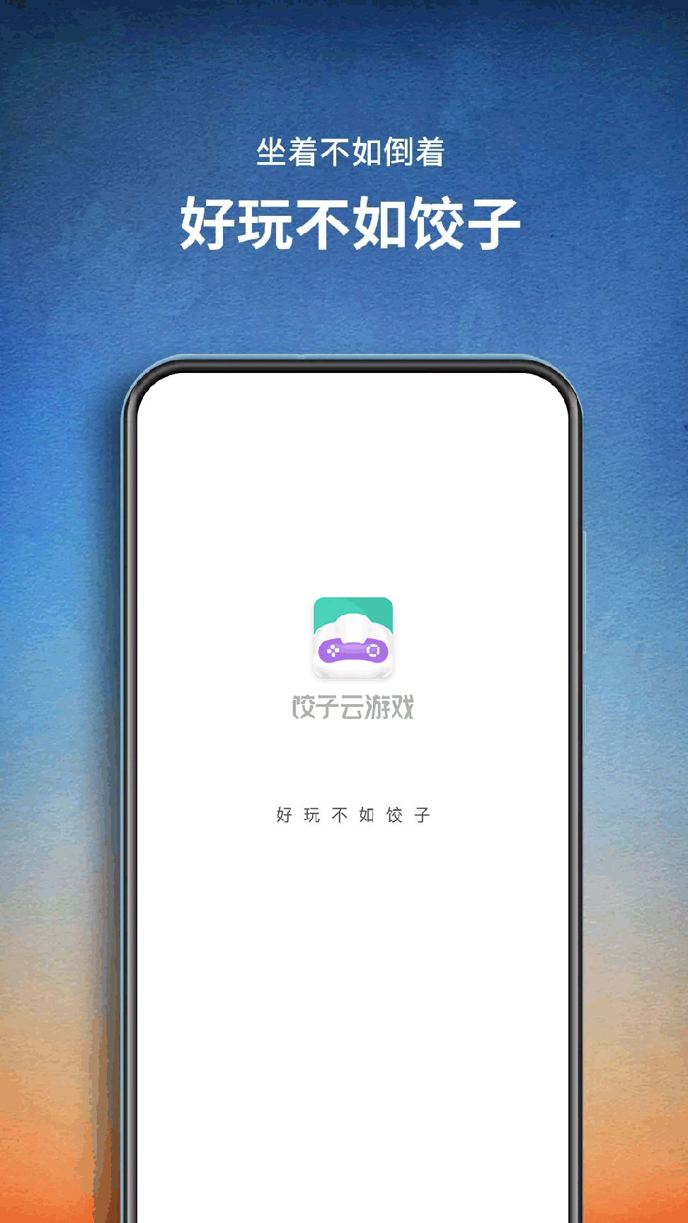 饺子云游戏破解版2