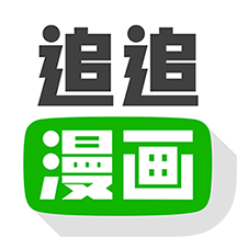 追追漫画破解版永久免费版下载