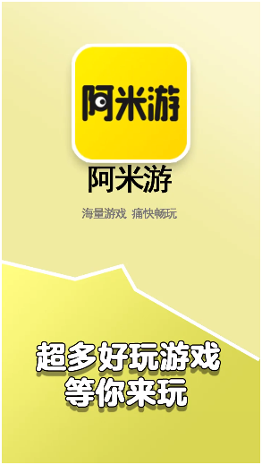 阿米游免费版1