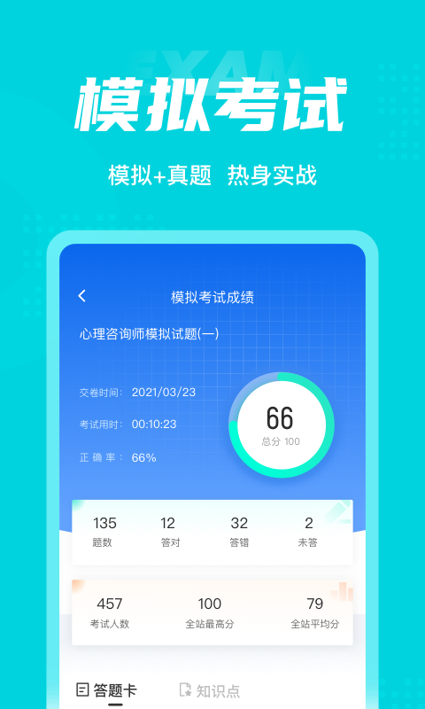 心理咨询师考试题库app2
