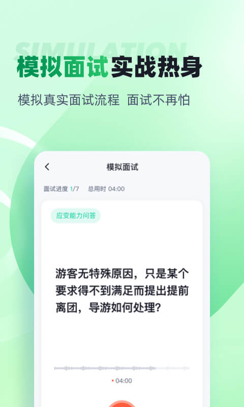 导游资格证考试app4