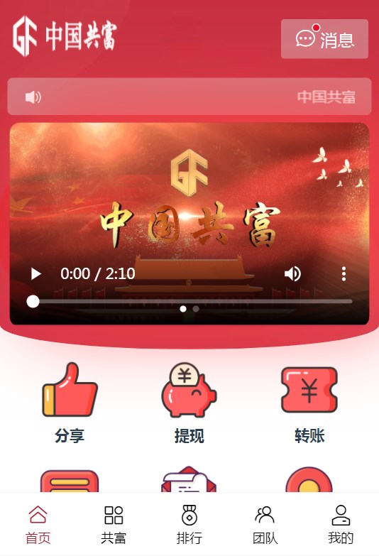 中国共富app0