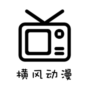 横风动漫app下载-横风动漫app免广告版v1.3.4.4