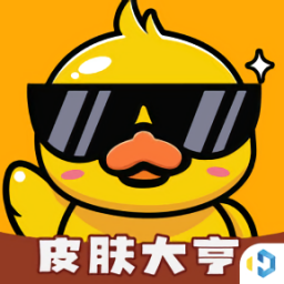 真正能免费领皮肤的软件蛋仔派对下载