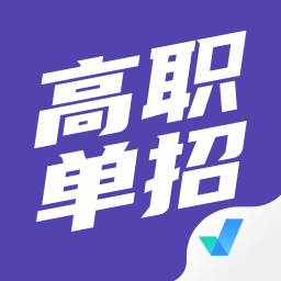 高职单招考试app安卓版下载