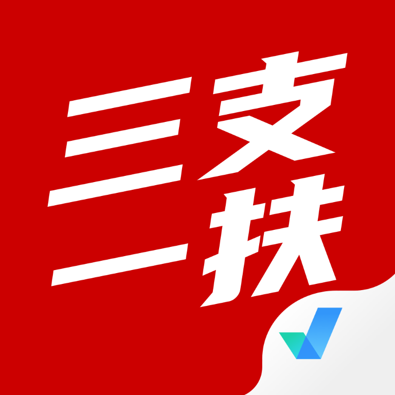 三支一扶考试题库安卓版