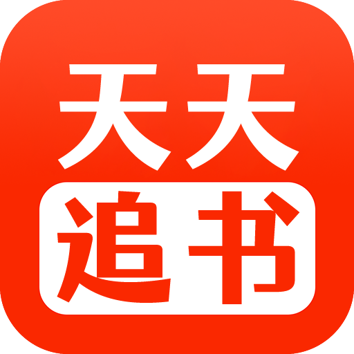 天天追书app无广告版