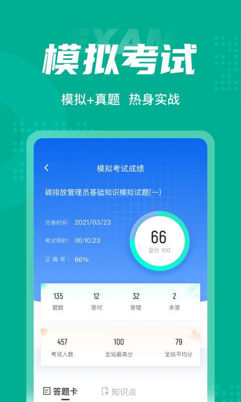 碳排放管理员考试app2