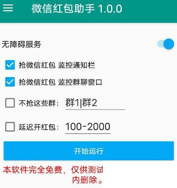 红包助手微信抢红包华为0