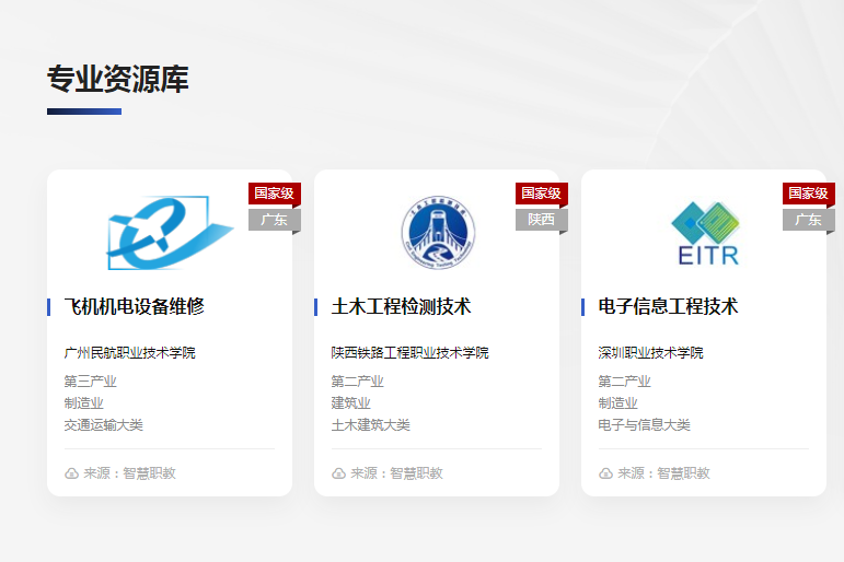 国家职业教育智慧教育平台0