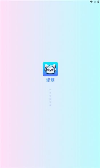 思梦语音3