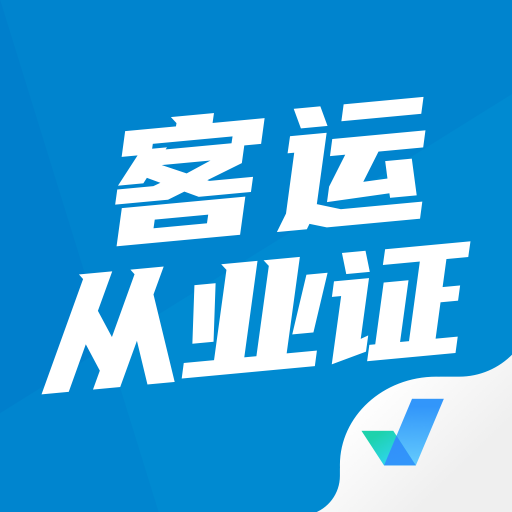 客运从业资格证模拟考试题库答案