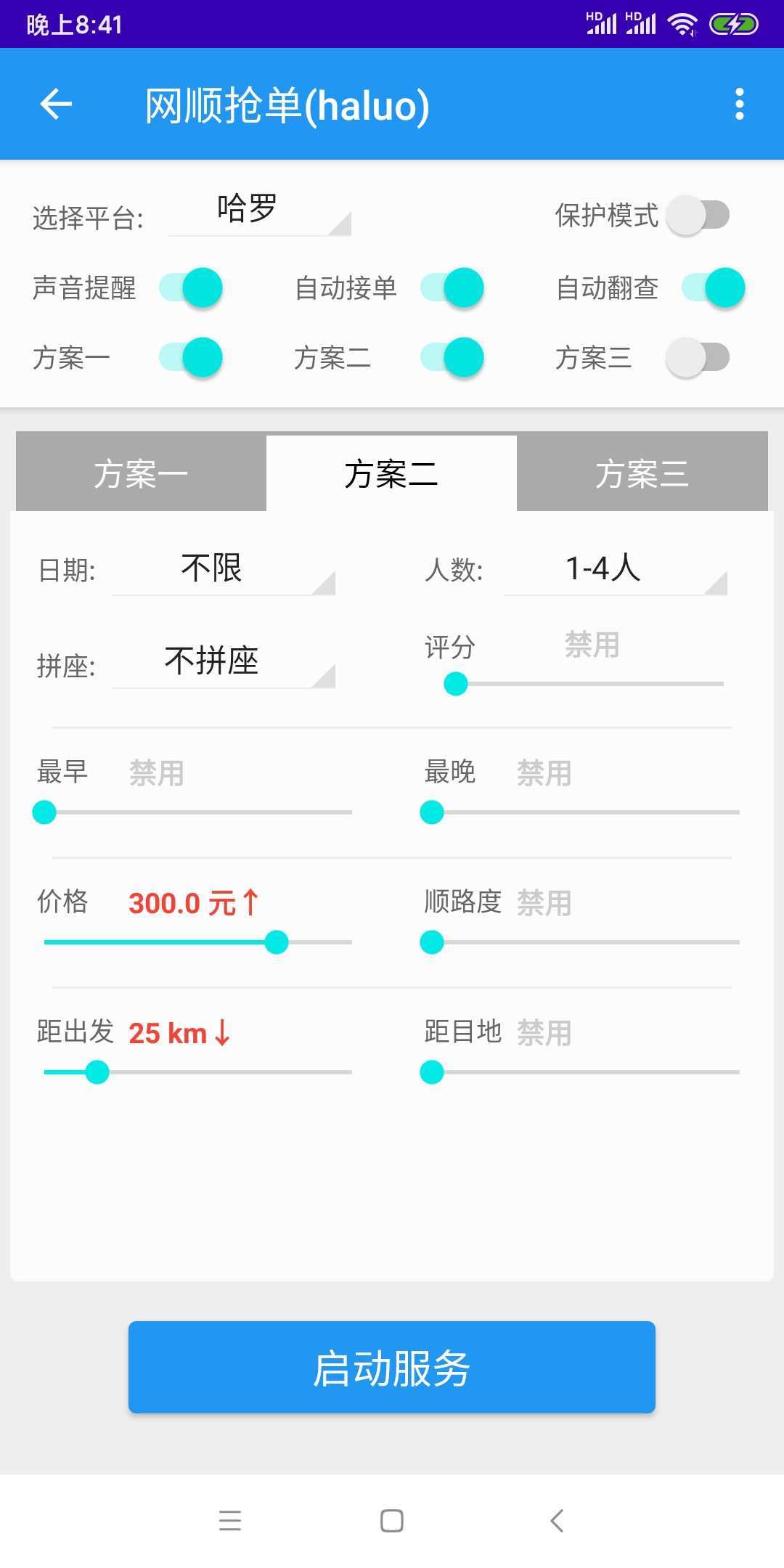 哈啰抢单神器0