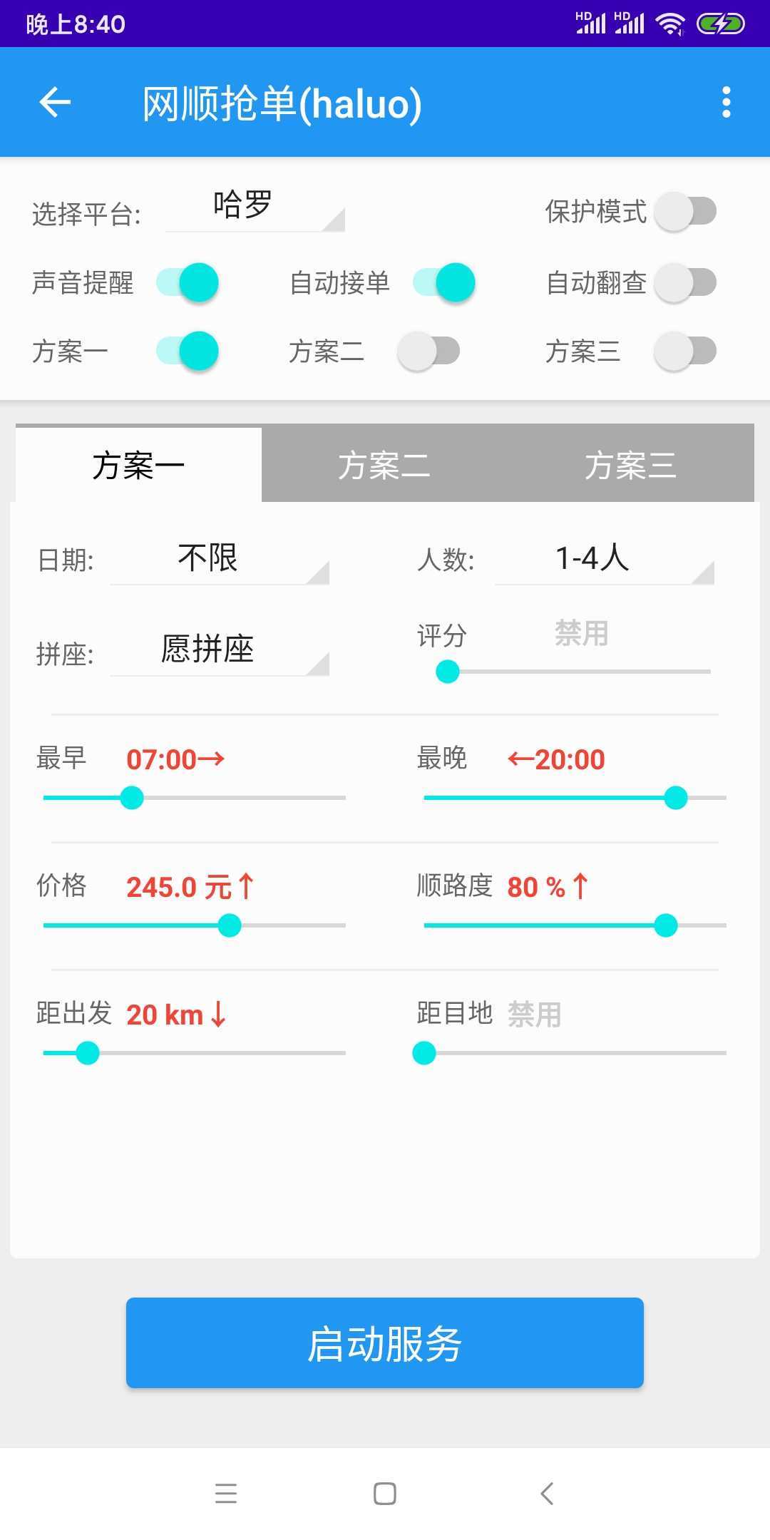 哈啰抢单神器1