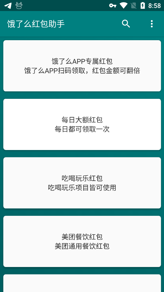 饿了么免费领红包助手0