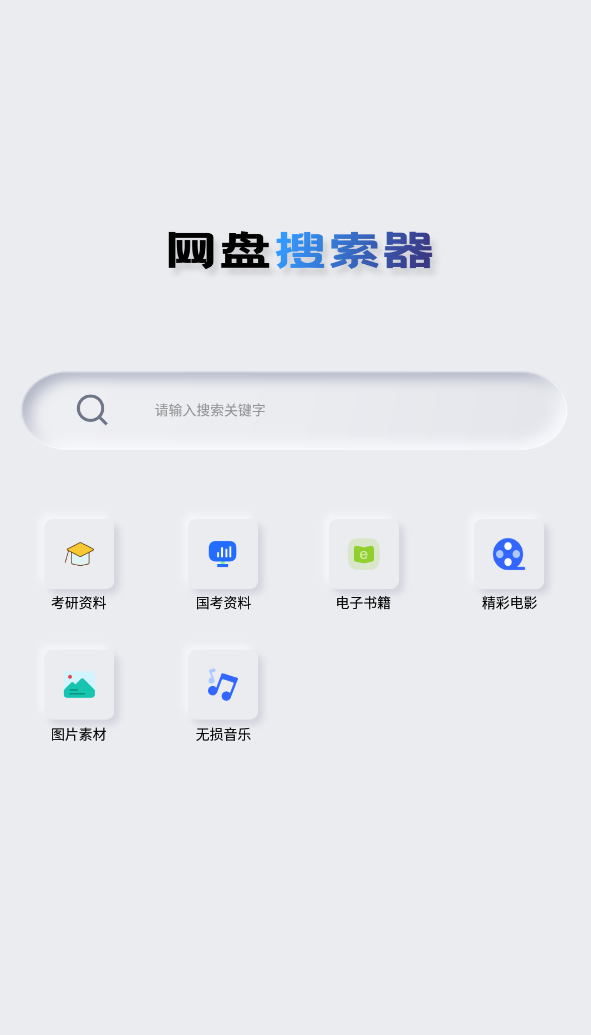 网盘搜索器会员版1