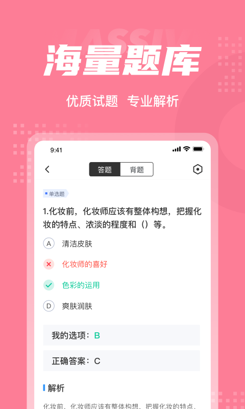 化妆师考试题库app0