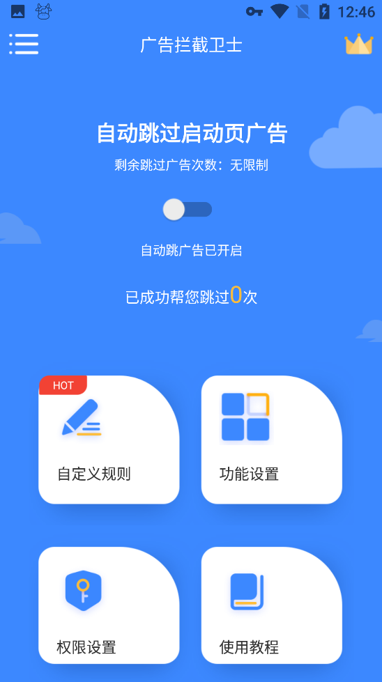 广告拦截卫士0