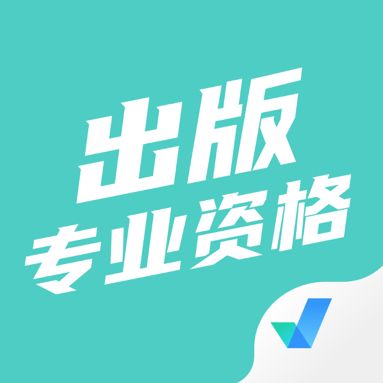 出版专业资格题库及答案最新版